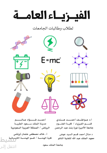 الفيزياء العامة الميكانيكا و الحرارة
